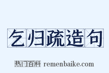 乞归疏造句是什么意思的图片